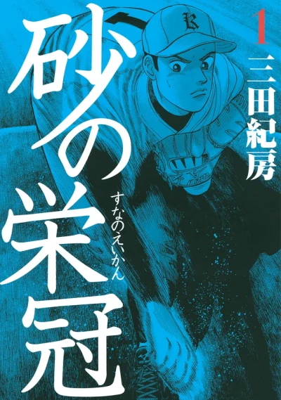 Suna no Eikan (2010) - Series 