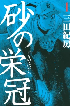 Suna no Eikan
