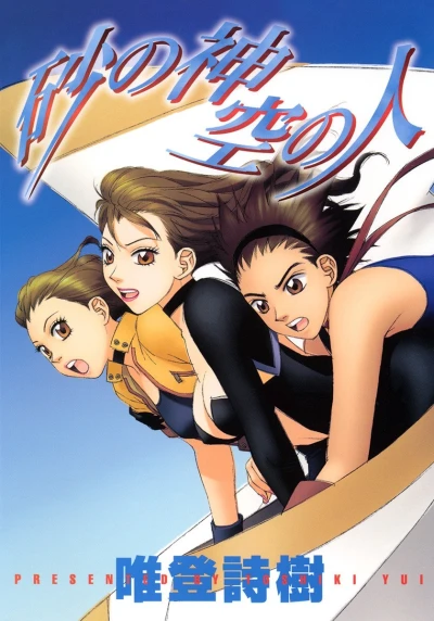 Suna no Kami, Sora no Hito (2002) - Series 