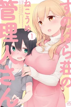 Sunohara-sou no Kanrinin-san