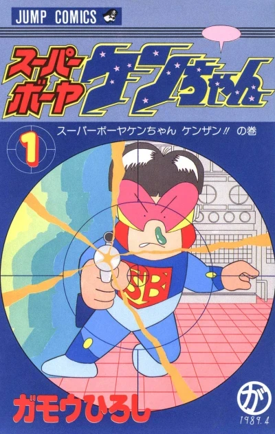 Super Bōyaken-chan (1989) - Series 