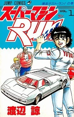 Super Machine Run (1989) - Series 