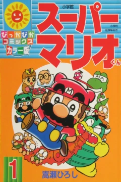 Super Mario-Kun