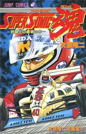 Super Sonic Spirits (1993) - Series 