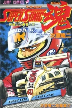 Super Sonic Spirits