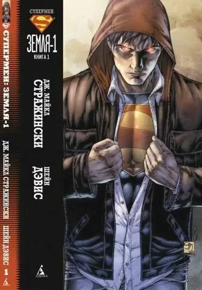 Superman. Zemlya-1 (2013) - Series 