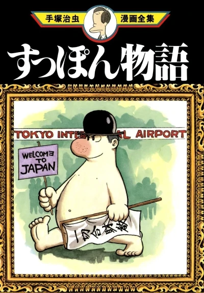 Suppon Monogatari (1981) - Series 