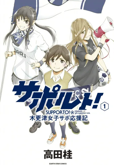 Supporto! - Kisarazu Joshi Sapo Ouen Ki (2016) - Series 
