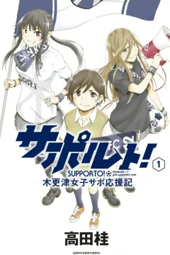 Supporto! - Kisarazu Joshi Sapo Ouen Ki