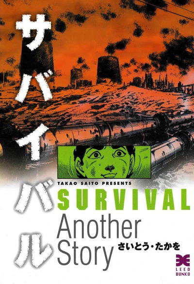Survival [Another Story] (2017) - Series 