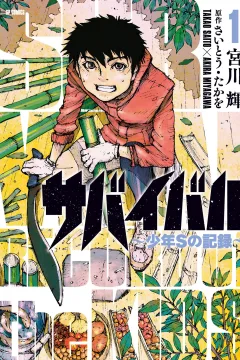 Survival: Shōnen S no Kiroku