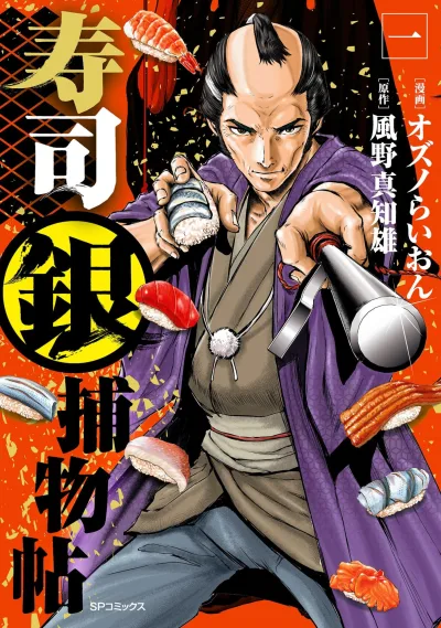 Sushigin Torimonochō (2025) - Series 