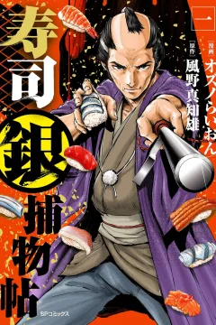 Sushigin Torimonochō