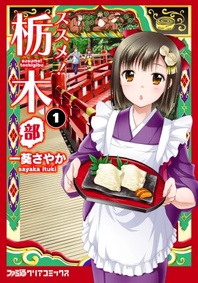 Susume! Tochigibu (2016) - Series 