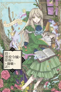 Sute Akuyaku Reijō wa Kaibutsu ni Otogibanashi wo Kataru