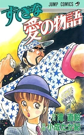 Suteki na Ai no Monogatari (1989) - Series 