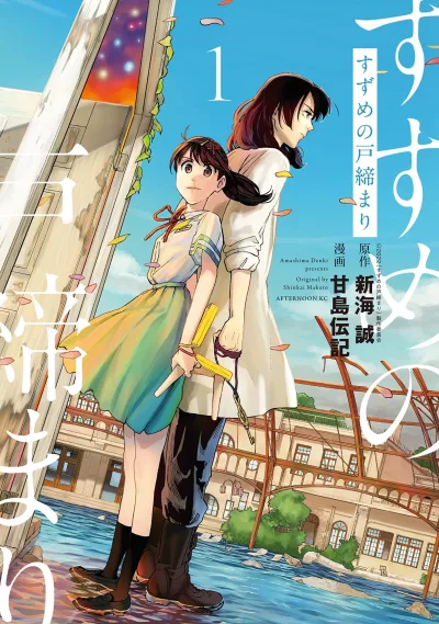 Suzume no Tojimari (2023) - Series 