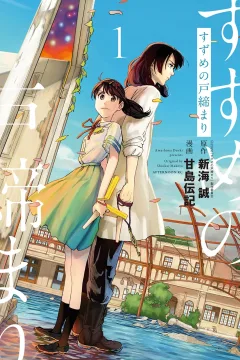 Suzume no Tojimari