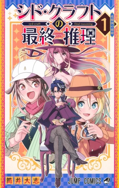 Syd Craft no Saishū Suiri (2025) - Series 