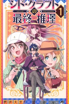 Syd Craft no Saishū Suiri