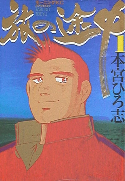 Tabi no Tochū (1998) - Series 