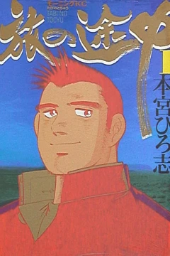 Tabi no Tochū