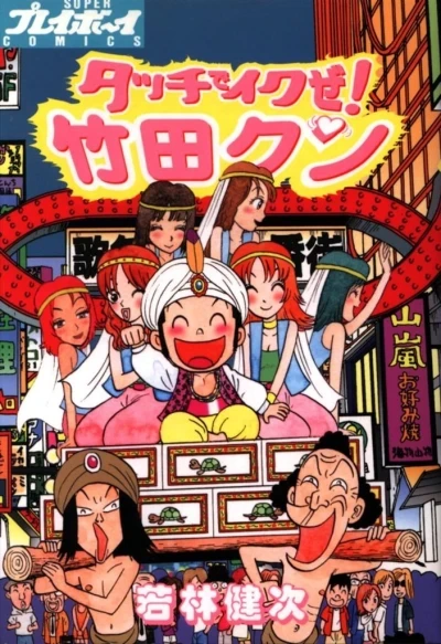 Tacchi de Ikuze! Takeda-kun (2001) - Series 