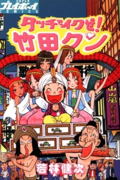 Tacchi de Ikuze! Takeda-kun