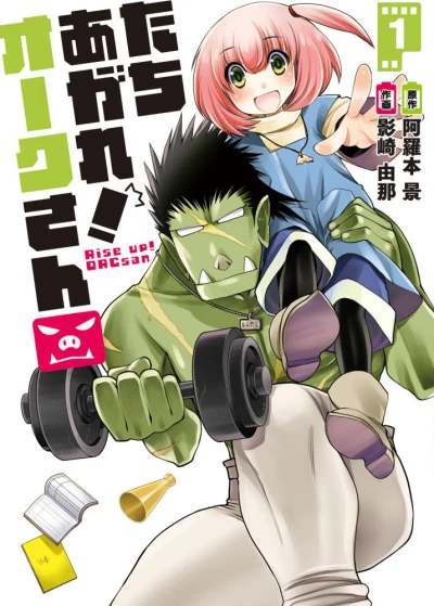 Tachiagare! Orc-san (2016) - Series 