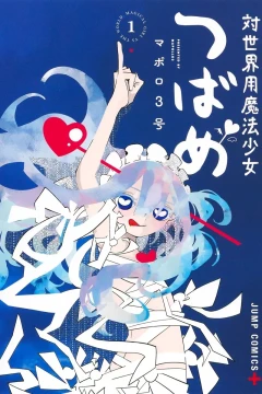 Tai Sekaiyō Mahō Shōjo Tsubame