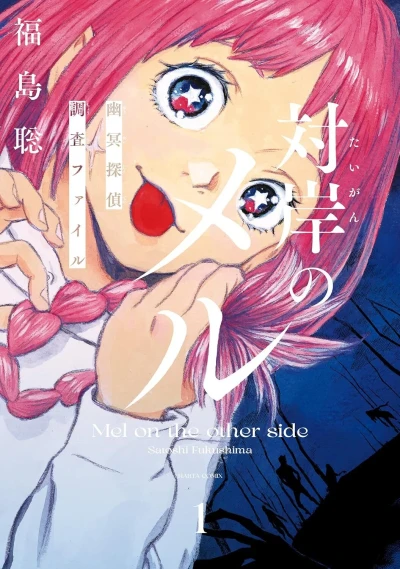 Taigan no Mel: Yūmei Tantei Chōsa File (2023) - Series 