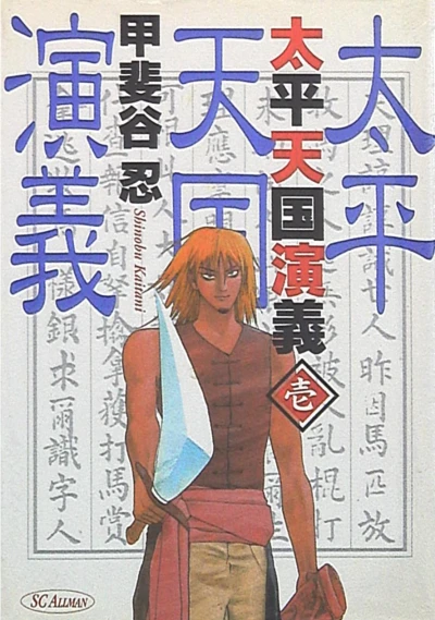 Taihei Tengoku Engi (2000) - Series 