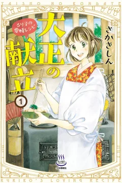 Taisho no Kondate: Ruriko no Aijō Recipe