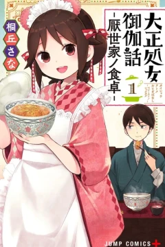 Taisho Otome Otogibanashi: Pessimist no Shokutaku