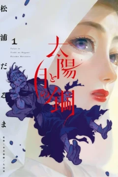 Taiyō to Tsuki no Hagane