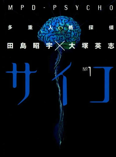 Tajū-Jinkaku Tantei Psycho (1997) - Series 