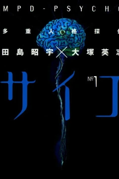 Tajū-Jinkaku Tantei Psycho