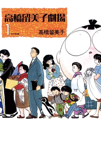 Takahashi Rumiko Gekijō (2003) - Series 