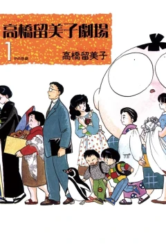Takahashi Rumiko Gekijō