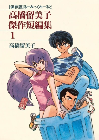 Takahashi Rumiko Kessaku Tanpenshū (1992) - Series 