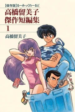 Takahashi Rumiko Kessaku Tanpenshū