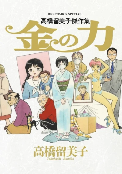 Takahashi Rumiko Kessakushū: Kane no Chikara (2024) - Series 