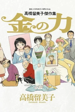 Takahashi Rumiko Kessakushū: Kane no Chikara