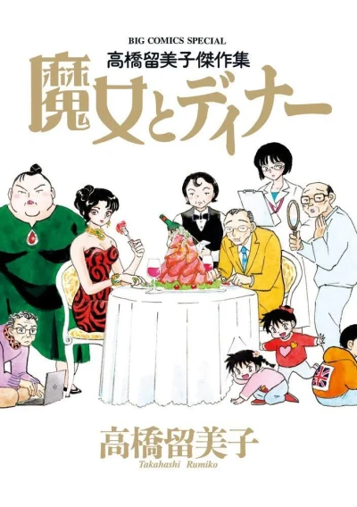 Takahashi Rumiko Kessakushū: Majo to Dinner (2019) - Series 