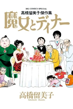 Takahashi Rumiko Kessakushū: Majo to Dinner