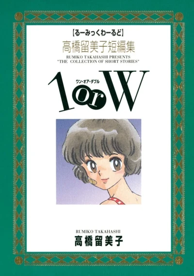 Takahashi Rumiko Tanpenshū: 1 or W (1995) - Series 