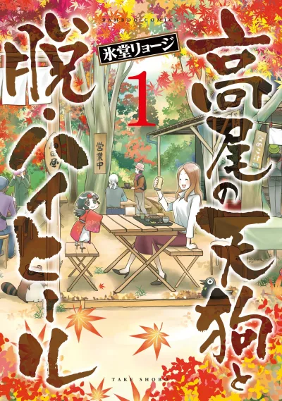 Takao no Tengu to Datsu High-Heel (2015) - Series 