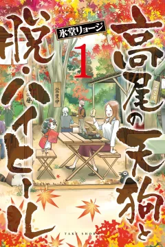 Takao no Tengu to Datsu High-Heel