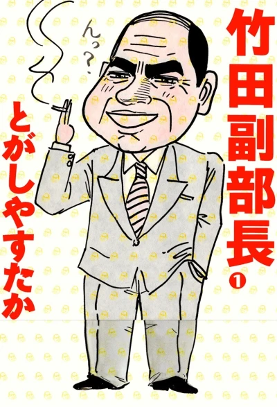 Takeda Fukubuchō (1998) - Series 