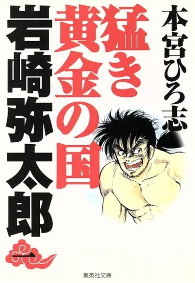 Takeki Ōgon no Kuni: Iwasaki Yatarō (2004) - Series 